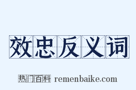 效忠反义词是什么意思的图片